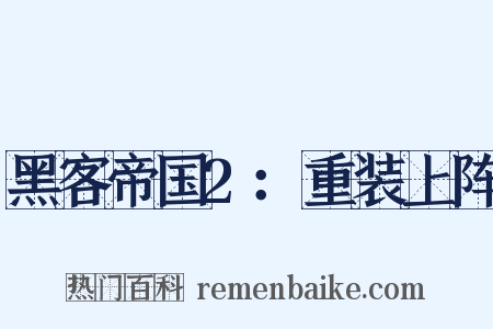 黑客帝国2：重装上阵是什么意思的图片